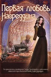 Pěrvaja ljubov Nasreddina