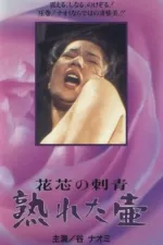 Kashin no irezumi: ureta tsubo