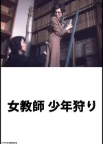 Onna kyôshi: shônen-gari