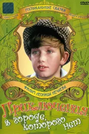 Priključenija v gorodě, kotorogo nět