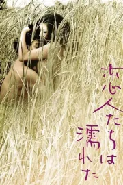 Koibito-tachi wa nureta