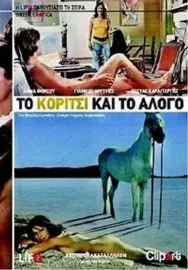 To koritsi kai t' alogo