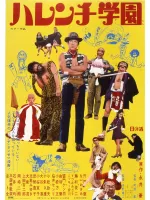 Seishun kigeki: Harenchi gakuen