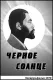 Čjornoje solnce
