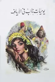 Yaumiyat na'ib fi-l-aryaf