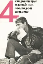 Chetyre stranitsy odnoy molodoy zhizni