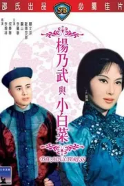 Yang Nai Wu yu Xiao Bai Cai