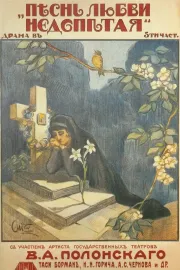 Pesn ljubvi nedopetaja