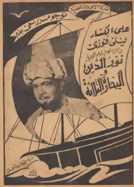 Nureddine wa bahhara el talata