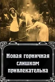 Nuova cameriera è troppo bella, La