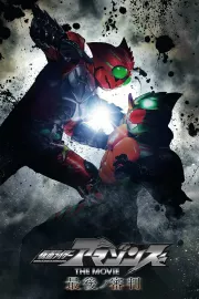 Kamen Rider Amazons: Saigo no šinpan