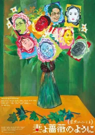 Cuma jo bara no jó ni: Kazoku wa curai jo 3