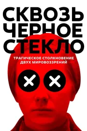 Skvoz čjornoje stěklo