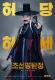 Joseonmyeongtamjeong: heumhyeolgwimaeui bimil