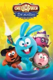 Smešariki. Dežavju