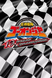 Engine Sentai Go-onger: 10 Years Grandprix