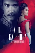 Anna Karenina. Istorija Vronskogo