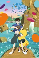 Joake cugeru Lu no Uta