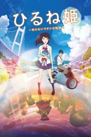 Hirune-hime: Širanai wataši no monogatari
