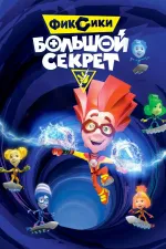 Fixiky: Bolšoj sekret