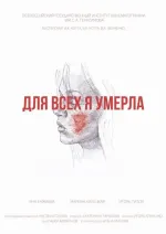 Dlja vsech ja umerla