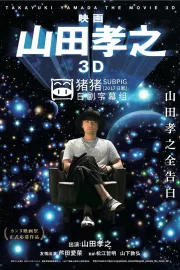 Eiga Jamada Takajuki 3D