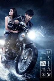 Xia tian 19 sui de xiao xiang