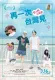 Taiwan jori ai o komete
