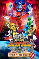 Gekijô-ban Dôbutsu Sentai Juuoujâ: Dokidoki Sâkasu Panikku!