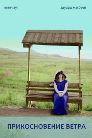 Prikosnověnije větra