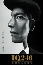 IQ246: Karei naru džikenbo