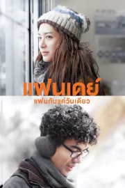 Fanday…Fan Kun Khae Wan Diaw