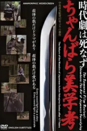 Džidaigeki wa šinazu: Čanbara bigakukó