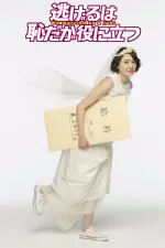 Nigeru wa hadži da ga jaku ni tacu