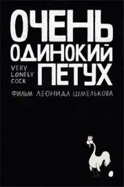 Velmi osamělá slípka