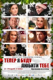 Teper ja budu ljubyty tebe