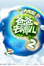 Dad, Where Are We Going? 2