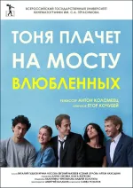 Toňa plačet na mostu vljublennych