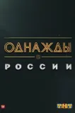 Odnaždy v Rossii