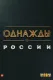 Odnaždy v Rossii