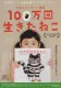 100-mankai ikita neko