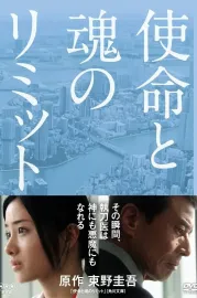 Shimei to Tamashii no Limit