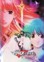Gekidžóban Macross F: Sajonara no cubasa