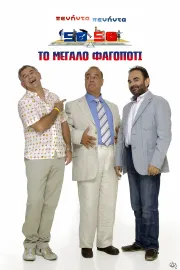 Peninta-Peninta: To megalo fagopoti