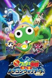 Čó gekidžóban Keroro gunsó: Gekišin Dragon Warriors de arimasu!