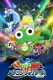 Čó gekidžóban Keroro gunsó: Gekišin Dragon Warriors de arimasu!