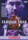 Tajnyj znak