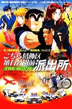Kočira Kacušikaku Kameari kóenmae hašucudžo: The Movie