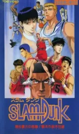 Slam Dunk: Šóhoku saidai no kiki! Moero Sakuragi hanamiči