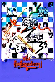 A-Neung Kid Teung Por Sang Kheb